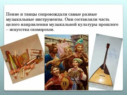 Инструменты скоморохов