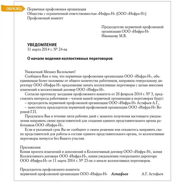 Как внести изменения в коллективный. Предложения в коллективный договор. Уведомление о коллективных переговорах. Предложение о начале переговоров по коллективному договору. Внесение изменений в коллективный договор.