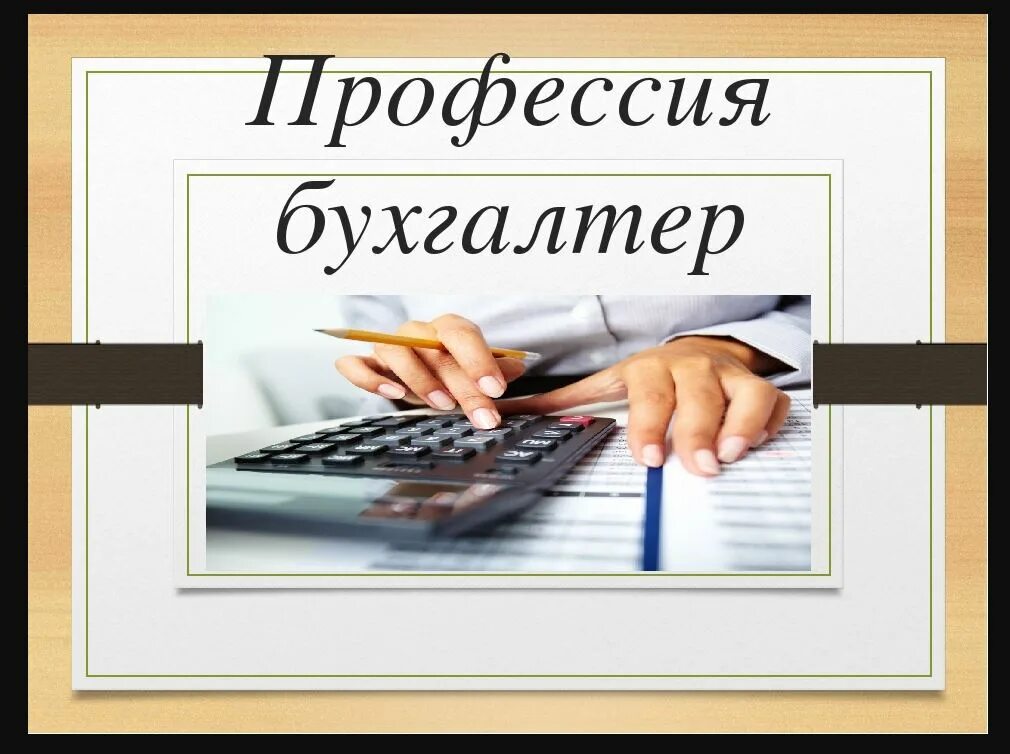 Сообщение о бухгалтере. Профессия бухгалтер. Профессия бухгалтер презентация. Проект профессии бухгалтер. Бухгалтер для презентации.