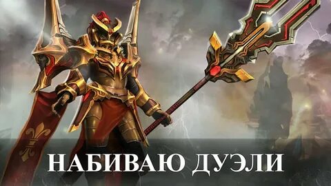 Дуэль легионки