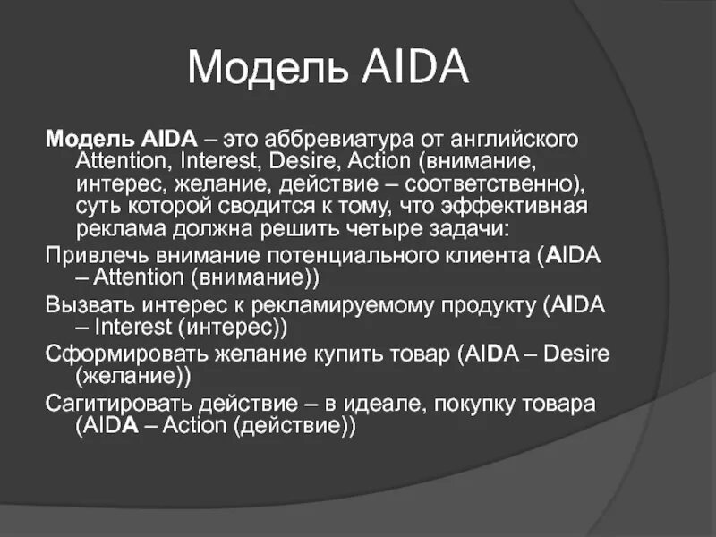 Внимание интерес действие. Формула Aida. Модель Aida. Aida расшифровка.