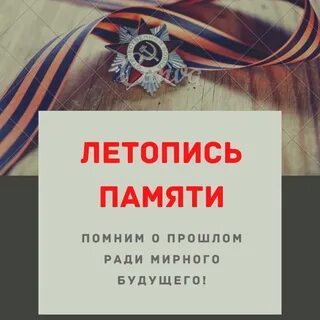 Летопись памяти