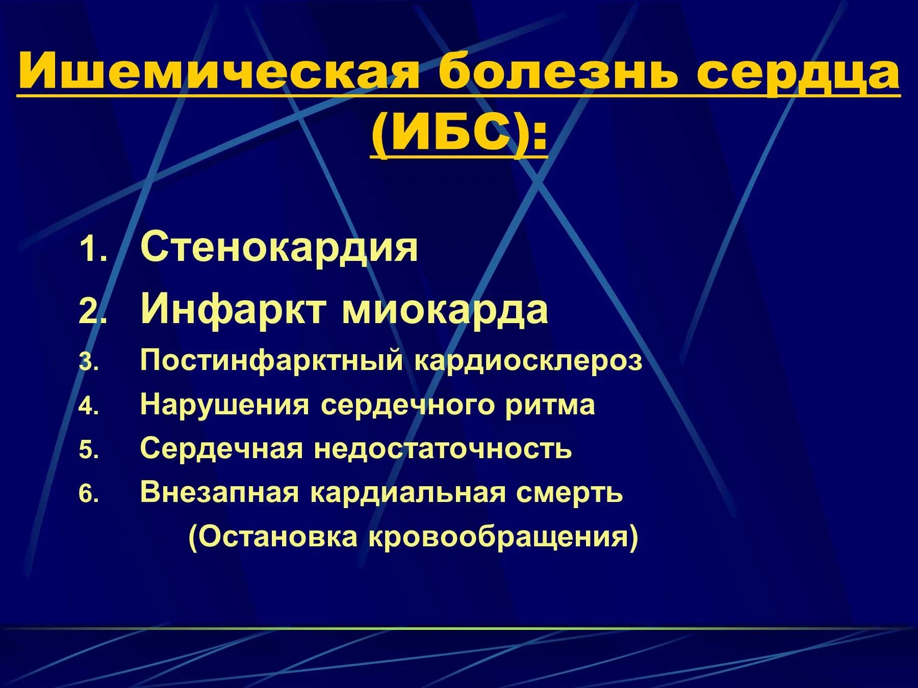 Формы ишемии. Клинические проявления ишемической болезни сердца. 1.1. Ишемическая болезнь сердца. К формам ишемической болезни относятся:. Основные клинические проявления ИБС.