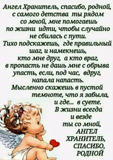 Пусть ангел хранитель будет рядом с тобой
