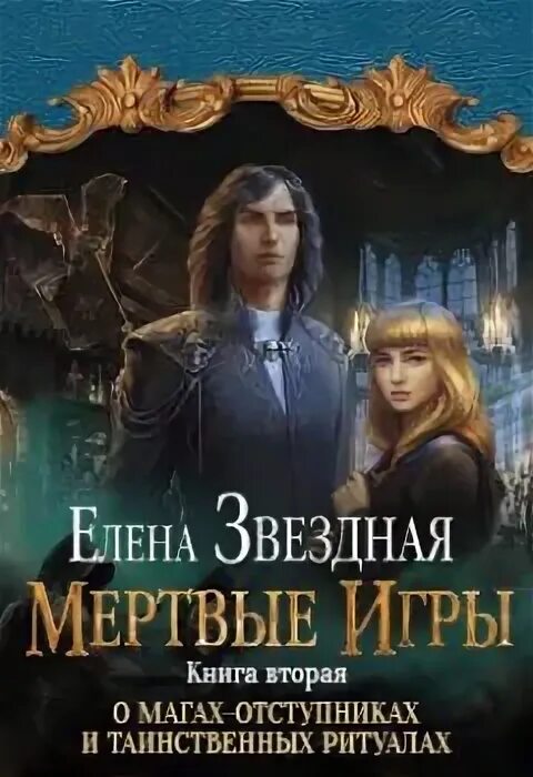 Читать книгу елены звездной мертвые игры. Мертвые игры. Мёртвые игры. О магах-отступниках и таинственных ритуалах.