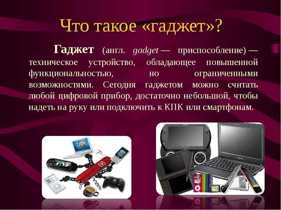 Гаджеты для презентаций. Презентация на тему гаджеты. Доклад на тему гаджеты. Гаджет это простыми словами