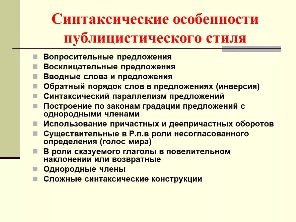 Стилистические особенности слов. Языковые особенности публицистического стиля синтаксические. Публицистические языковые особенности о стиля речи синтаксические. Синтаксические средства характерные для публицистического стиля. Синтаксические особенности текста публицистического стиля.