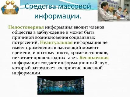 Массовая информация презентация