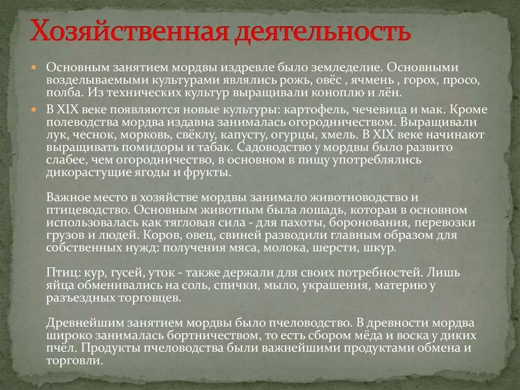 Занятия народов поволжья в 17 веке. Мордва хозяйственная деятельность. Традиционное хозяйство мордвы. Мордва традиционные занятия. Основные занятия мордвы.