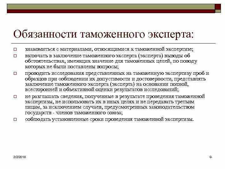 Должность таможенного эксперта. Обязанности эксперта. Заключение таможенного эксперта (эксперта). Обязанности таможни.