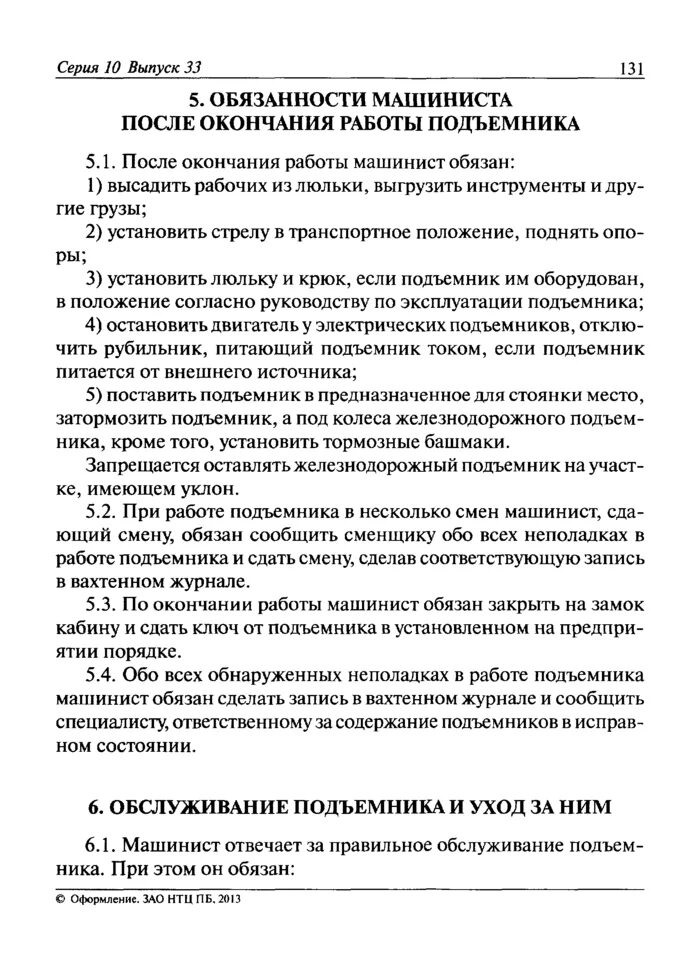 Рабочий люльки инструкция 2023. Производственная инструкция. Инструкция по эксплуатации подъемника. Журнал машиниста подъемника. Типовые производственные инструкции.