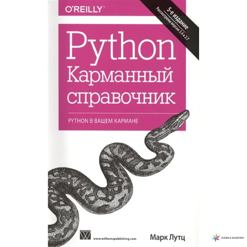Язык python книги. Python. Карманный справочник [5-е издание].