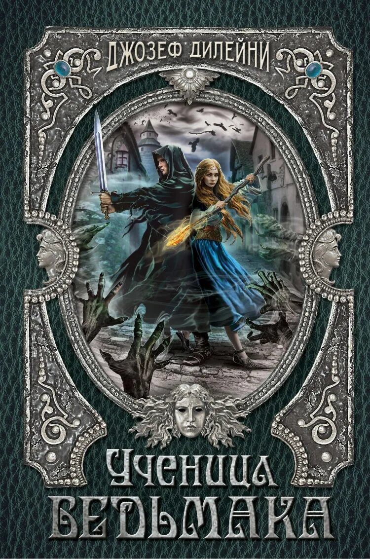 Дилейни ученик ведьмака. Дилейни ученик ведьмака. Ученица ведьмака джозеф дилейни. Ведьмак дилейни книги по порядку. Ведьмак дилейни книги по порядку.