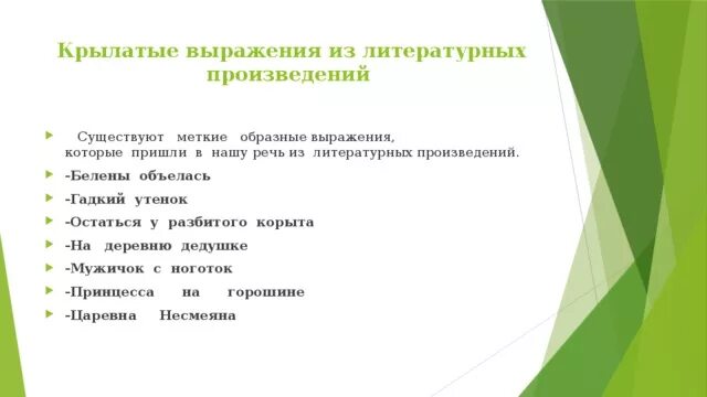 Значение следующих выражений из текста рассказа