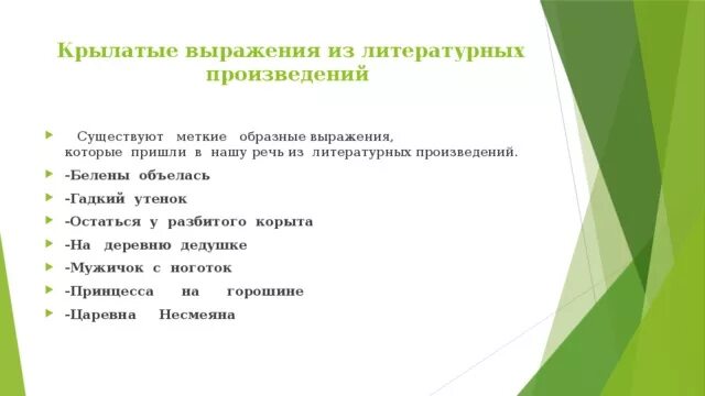 Радость прямит кручина крючит. Крылатые слова и выражения из произведений. Крылатые выражения из литературных произведений. Крылатые выражения из художественных текстов. Крылатые выражения из литературных произведений 5 класс.