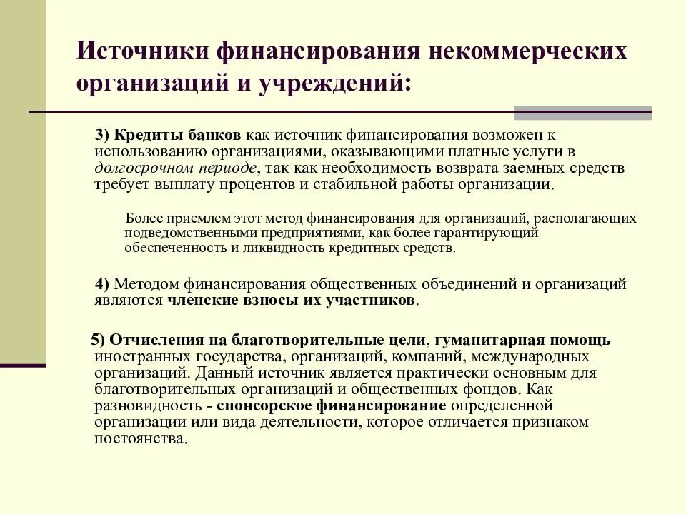 Основной деятельностью некоммерческой организации является. Финансирование некоммерческих организаций. Источники финансирования некоммерческих организаций. Источники финансирования предприятия. Способы финансирования НКО.