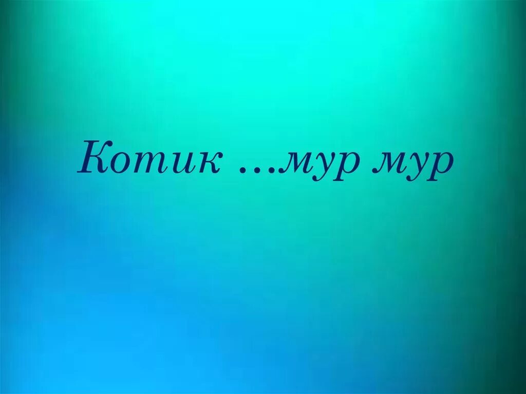 Мур мур прикол. Мур мур мой котик. Мур мур люблю тебя. Мур мур. Головная боль прикол.