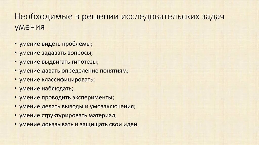 Направлен на решение исследовательской проблемы