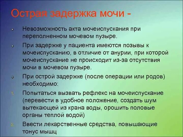 Операции при острой задержке мочи. При задержке мочеиспускания. Факторы задержки мочи. Препараты при острой задержке мочи.