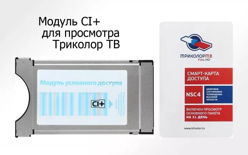 Купить модуль в новосибирске. Cam-модуль доступа ci+ для «Триколор». Модуль Триколор ci+ Ultra HD. Модуль ci+ Триколор UHD. Cam-модуль Триколор ТВ 4k.