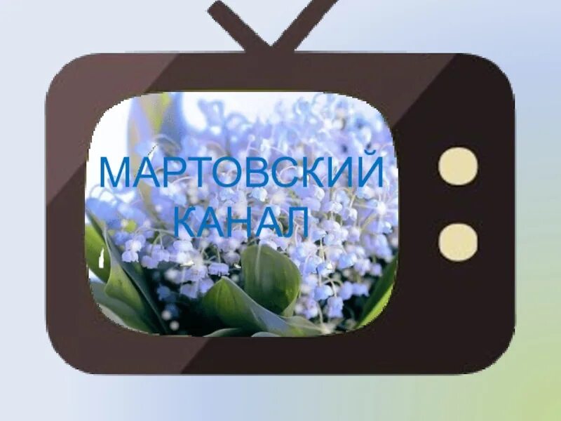 Мартовский канал. Телевизор Мартовский Телеканал. 10 дней до весны на каком канале