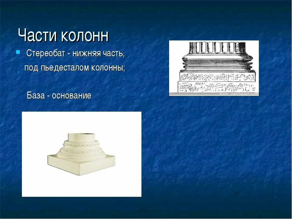 Части подов. Нижняя часть колонны. База колонны в архитектуре. Стереобат основание колонны. Стереобат в архитектуре.