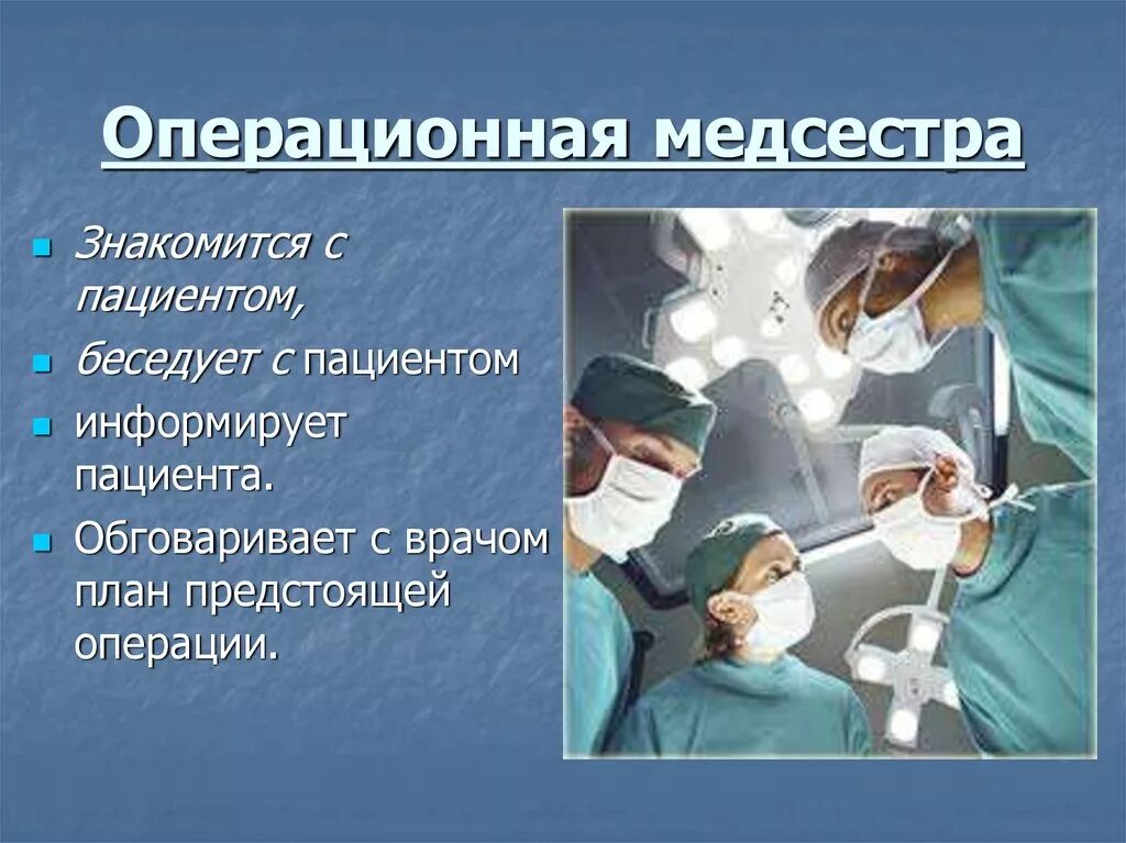 Подготовка к хирургической операции. Операционная медицинская сестра. Особенности работы операционной сестры. Роль операционной медсестры. Роль операционной медицинской сестры.