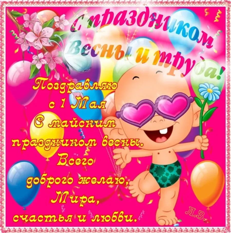 С праздником труда 1 мая прикольные. Поздравления с 1 мая прикольные. смешные поздравления с 1 мая. открытки с 1 мая прикольные. прикольныпоздравленияс1мая.