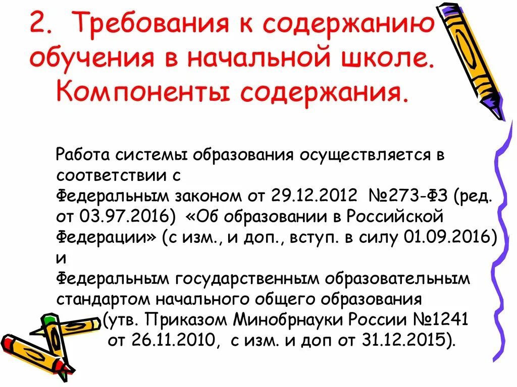 Компоненты содержания начального образования. Требования к содержанию обучения. Содержание обучения в начальной школе. Требования к пересказу в начальной школе. Требования к содержанию школы