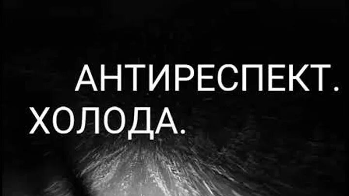 Песня холода холода видео. Антиреспект. Группа антиреспект. Группа антиреспект. Холода.. Антиреспект купола.