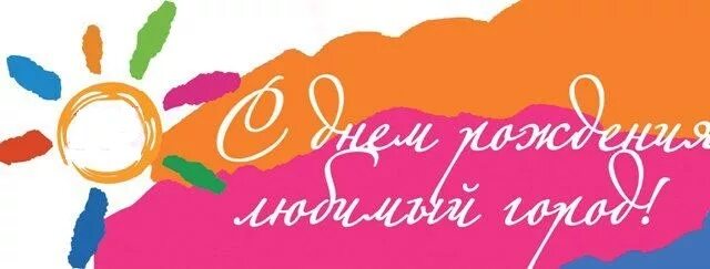 День рождения города песня. С днем города надпись. с днем рождения любимый город. с днем рождения любимый город надпись. баннер с юбилеем любимый город.