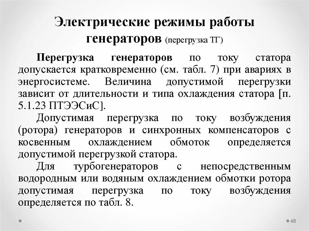 Перегруз генератор. Перегруз генератор