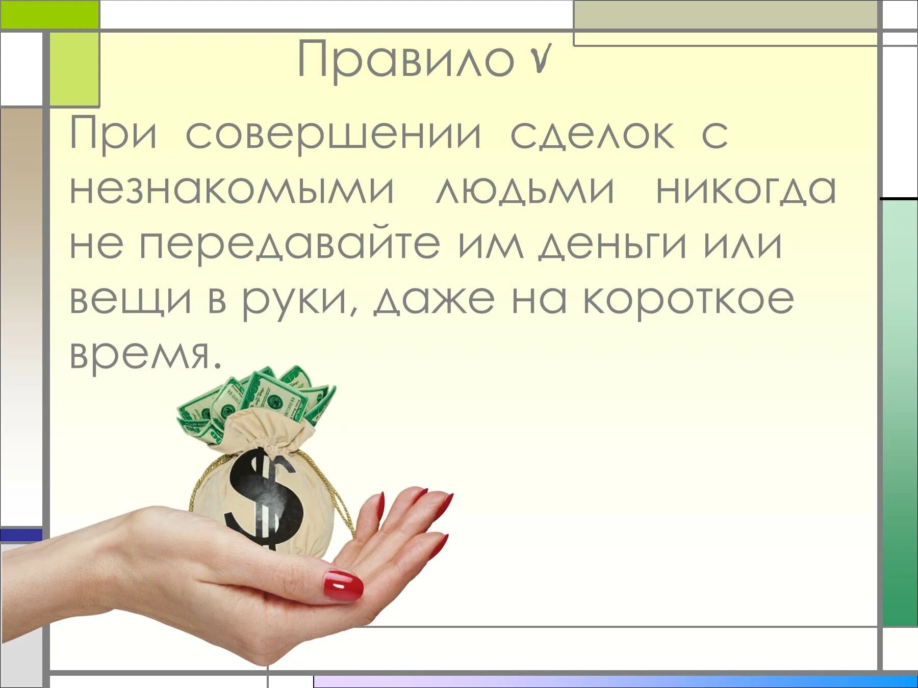 Пришли деньги от незнакомого человека что делать. Не переводите деньги незнакомым людям. незнакомец с деньгами картинка. отдал деньги незнакомцам. незнакомые монеты.