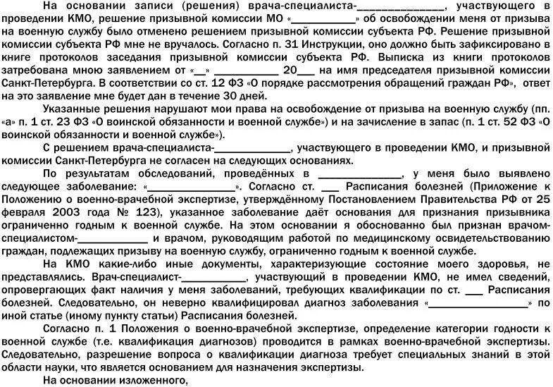 Решение призывной комиссии годен к военной. Заявление на категорию годности к военной службе. Решение военной комиссии о призыве. Заявление о годности в военкомат образец.