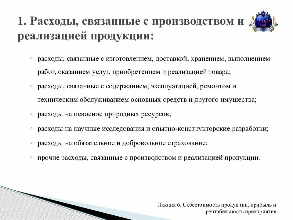 Пояснение затраты на производство. Расходы связанные с производством и реализацией продукции. Затраты связанные с производством. Затраты связанные с реализацией продукции. Расходов, связанных с производством.