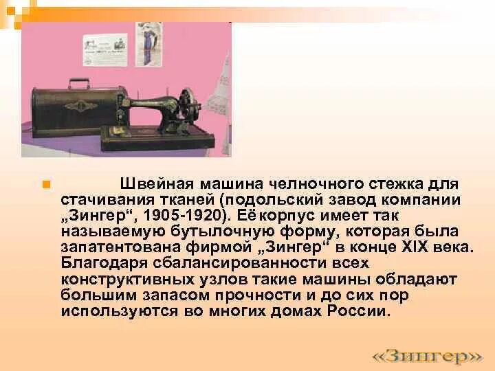 Подольский завод швейных машинок. 1857 Запатентована швейная машинка. Подольский завод швейных машин. История швейной машинки. Швейная машинка Зингер Подольского завода.