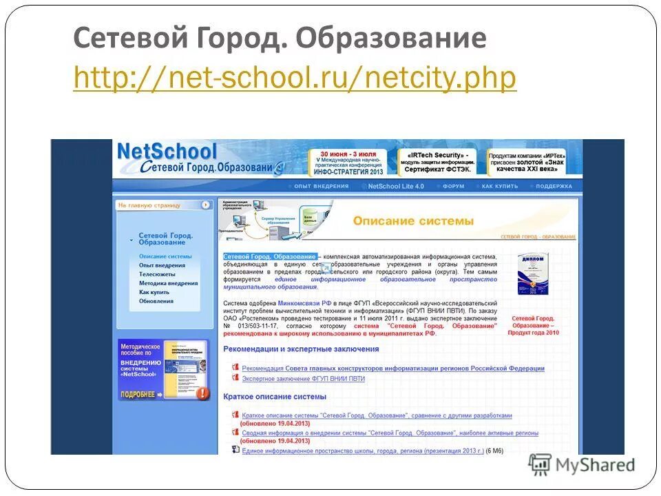 Netschool «сетевой город. Образование. Сетевой город презентация. Http://образование/. Электронный журнал нет скул. Https school is ru