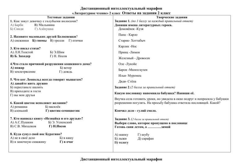 Интеллектуальный марафон 2 класс задания. Марафон 3 класс ответы. Интеллектуальный марафон задания. Марафон 3 класс ответы. Марафон 3 класс ответы.