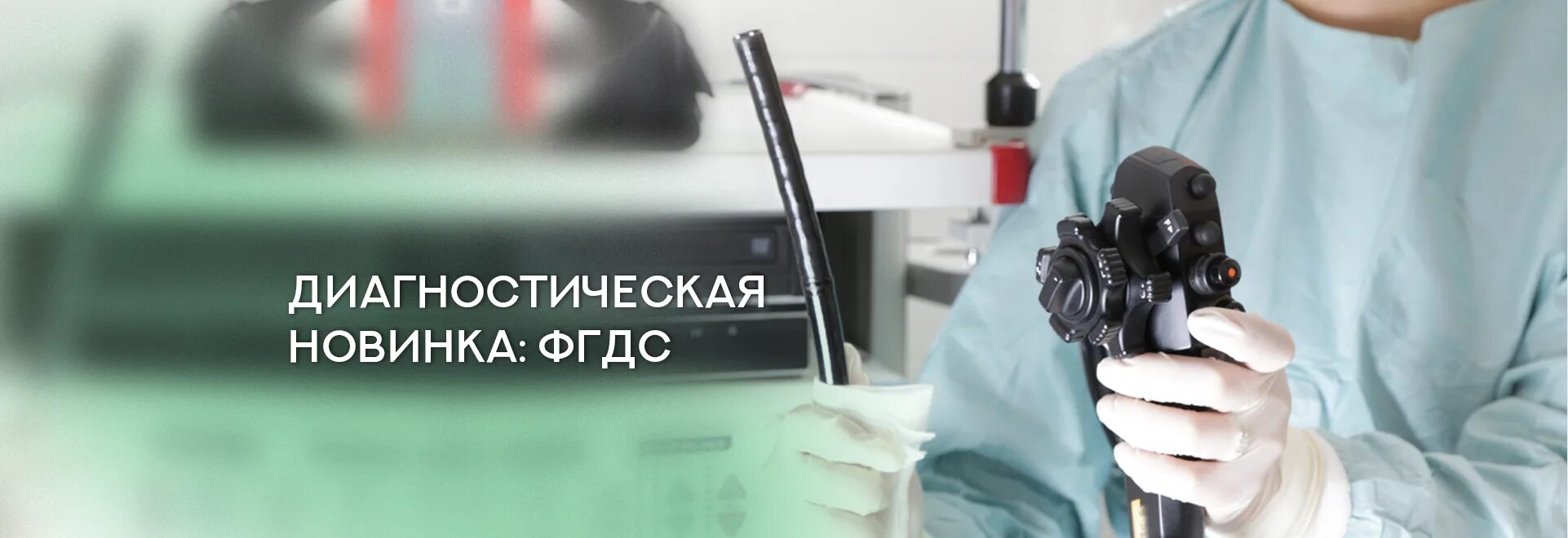 фгдс диагностический центр омск