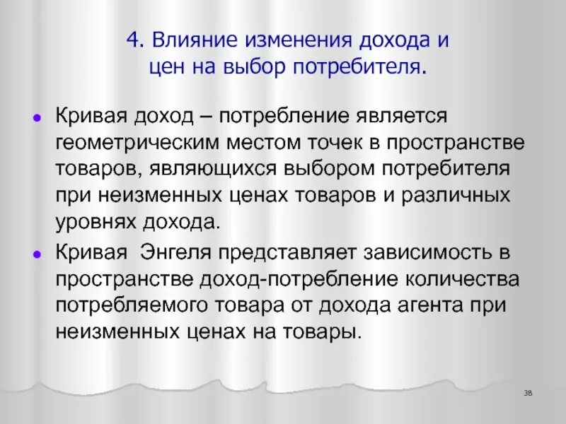 Влияния изменений в курсе. Изменение доходов потребителей. Влияние изменения дохода покупателей и цен на потребительский выбор. Влияние изменения цен на потребительский выбор. Реакция потребителя на изменение дохода и цен.