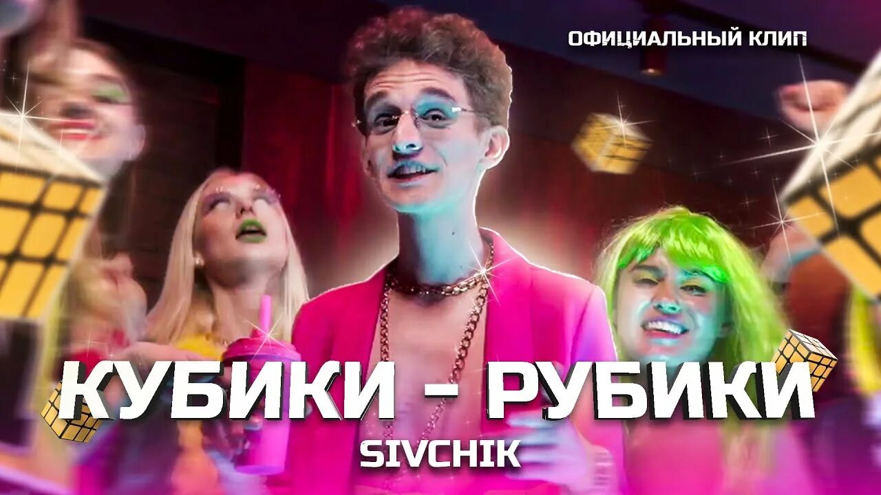 Дим димыч сивчик. Sivchik кубики рубики. Песня поют кубики. Димдимыч кубики рубики поет. Кубики spieth.