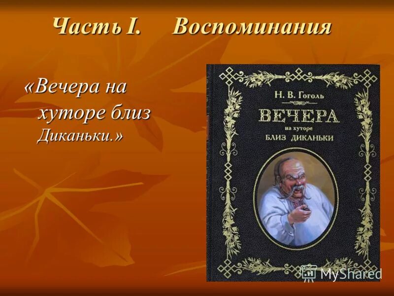 Гоголь вечера на хуторе близ диканьки сколько страниц в книге. Вечера на хуторе близ диканьки николай гоголь книга. Гоголь вий книга количество страниц. Вечера на хуторе близ диканьки сколько страниц. Ночь перед рождеством количество страниц.