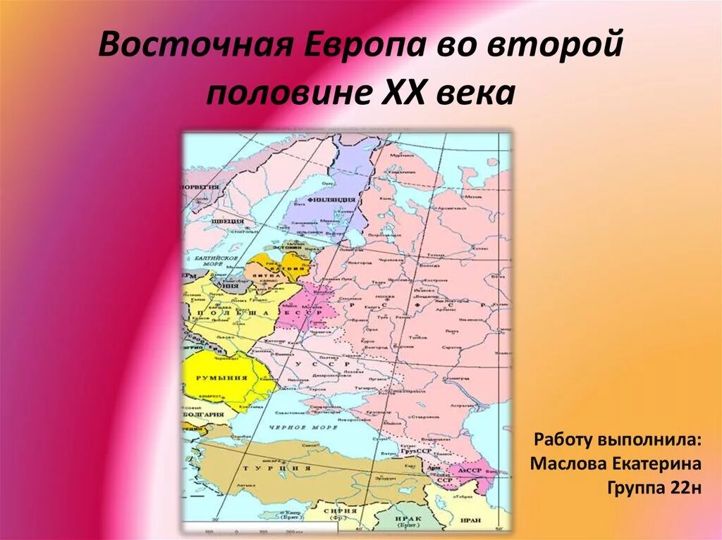 Государства Восточной Европы. Восточная Европа во второй половине 20 века. Страны Восточной Европы 20 века. Особенности стран Восточной Европы.