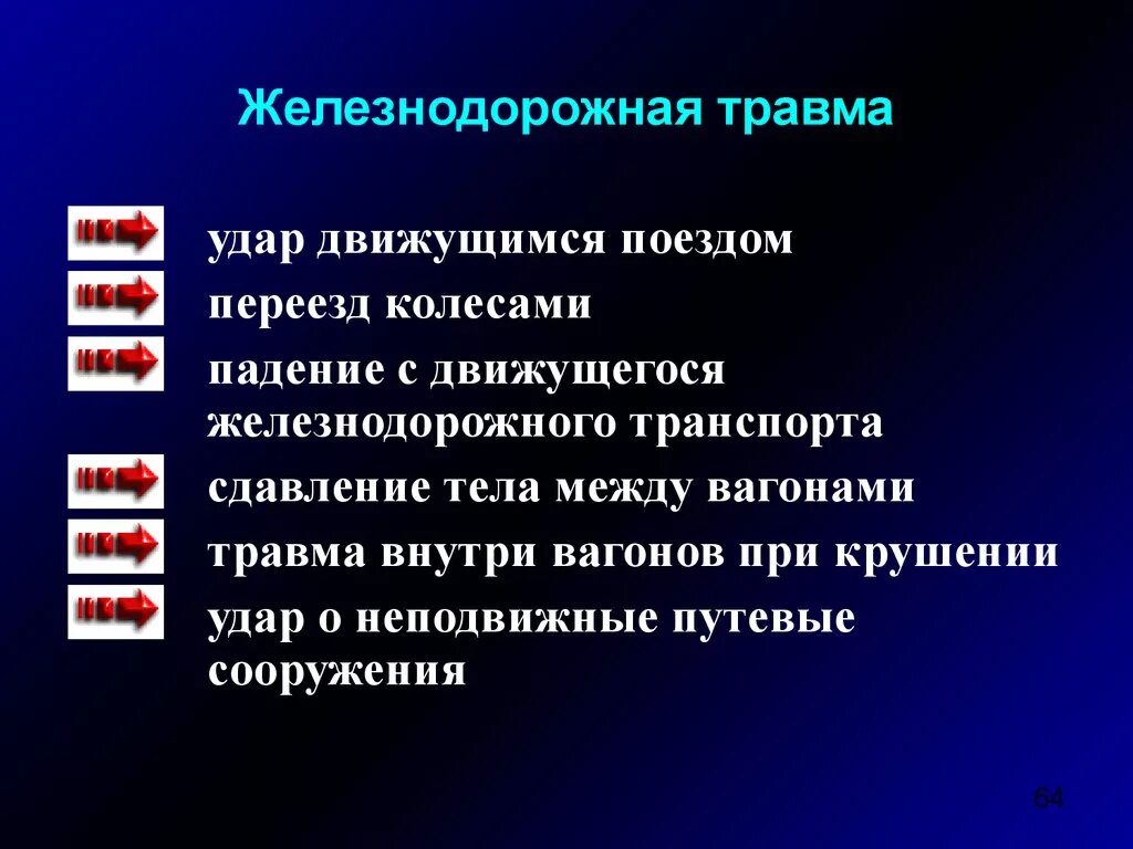 Железнодорожная травма специфические повреждения. Судебно-медицинская экспертиза при железнодорожной травме. Транспортная травма презентация. Классификация транспортных травм.