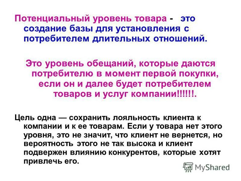 Потенциальные заказы. Потенциальный товар. Уровни товара потенциальный товар. Потенциальная стоимость. Потенциальный товар пример.