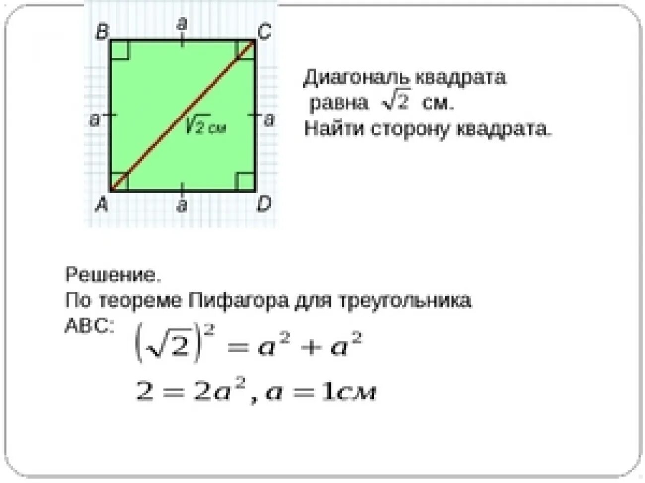 Диагональ квадрата 30х30 см равна. Как найти диагональ квадрата. Чему равна диагональ квадрата. Найти сторону квадрата по диагонали. Как найти площадь если известна диагональ квадрата