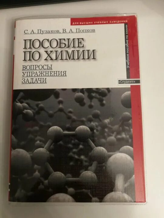 Пособие по химии. Химические пособия. Химия пособие. Пузаков химия. Химия пузаков 11