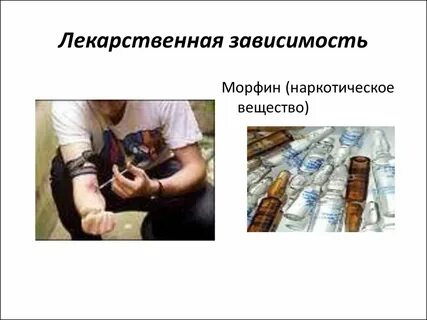 Лекарственная зависимость