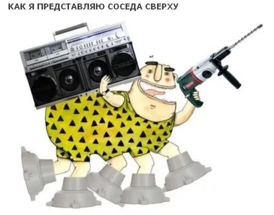 Сосед сверху сверлит. Соседи сверху. сосед с перфоратором. мои соседи сверху. шумные соседи карикатура.