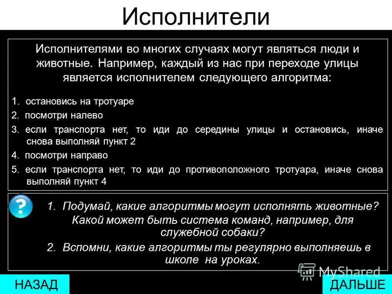 Исполнителями алгоритма могут быть. Какие исполнители алгоритмов. Животное может исполнять алгоритм. Исполнителем является.